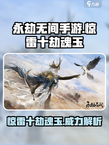 永劫无间手游惊雷十劫魂玉怎么样介绍截图1