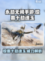 永劫无间手游惊雷十劫魂玉怎么样介绍