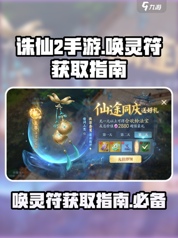 诛仙2手游唤灵符怎么获取介绍截图1