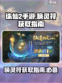 诛仙2手游唤灵符怎么获取介绍