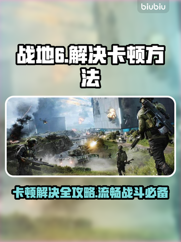 战地6卡顿🔥优化秘籍，流畅吃鸡不是梦！🎮截图1
