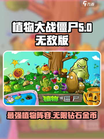 植物大战僵尸无敌版是什么意思介绍截图1