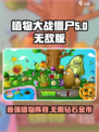 植物大战僵尸无敌版是什么意思介绍