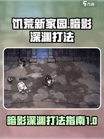 饥荒新家园暗影深渊怎么打介绍截图1