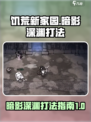 饥荒新家园暗影深渊怎么打介绍