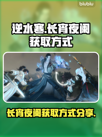 逆水寒🔥长宵夜阑时装获取方式大揭秘！截图1
