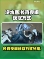 逆水寒🔥长宵夜阑时装获取方式大揭秘！