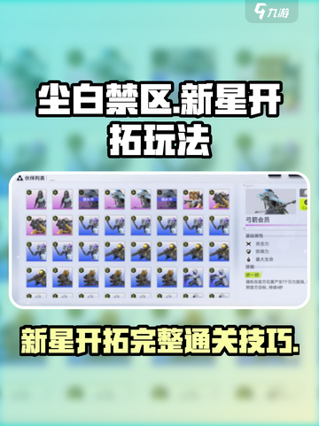 尘白禁区新星开拓🔥超详细通关攻略来啦！截图1