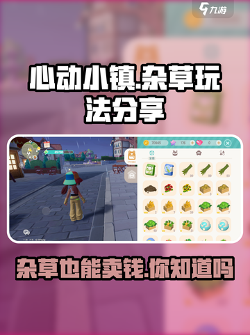 心动小镇杂草能卖钱？🔥超赚玩法大公开！截图1