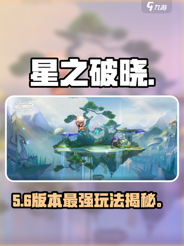 🔥星之破晓超神攻略💥截图1