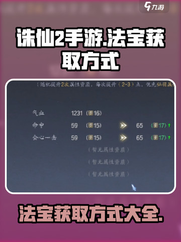 诛仙2手游法宝制作的方式介绍截图1