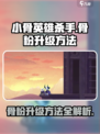 小骨英雄杀手骨粉升级方法介绍