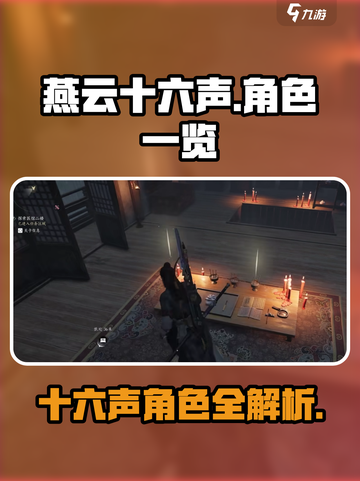 燕云十六声人物有哪些介绍截图1