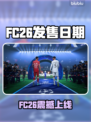 🔥FC26发售日期曝光！速看上线时间+惊喜内容！🎮