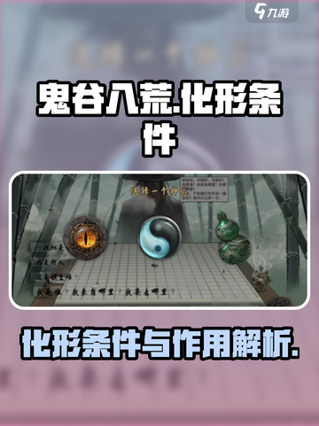 鬼谷八荒化形有什么用介绍截图1