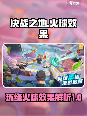 决战之地环绕火球效果介绍介绍截图1