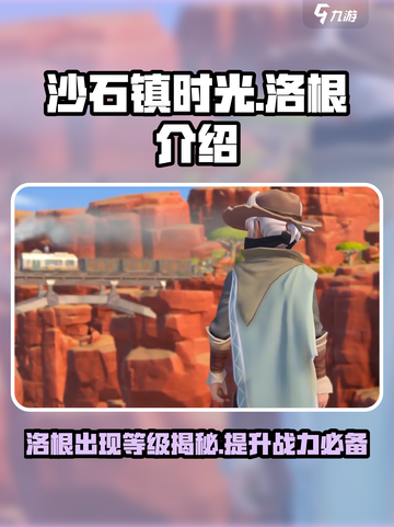 沙石镇时光🔥洛根多少级出现？游戏攻略大揭秘！截图1