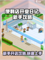 便利店开业日记新手怎么玩介绍
