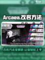 Arcaea玩家必看！改名秘籍🔥让你在游戏中C位出道✨