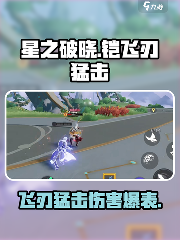 星之破晓🔥铠飞刃猛击超详细解析来啦！截图1