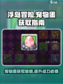 浮岛冒险宠物蛋怎么得介绍