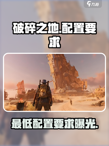 破碎之地最低配置要求是什么介绍截图1