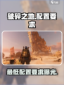 破碎之地最低配置要求是什么介绍