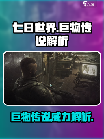 七日世界巨物传说🔥超全作用解析，不看后悔！截图1