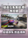 极品飞车集结🔥街道竞速玩法全攻略🚀