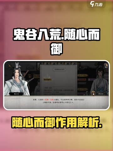 鬼谷八荒🔥随心而御超强作用揭秘！💡截图1