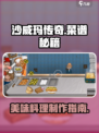 沙威玛传奇菜谱是什么介绍