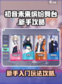 初音未来缤纷舞台世界游戏攻略介绍