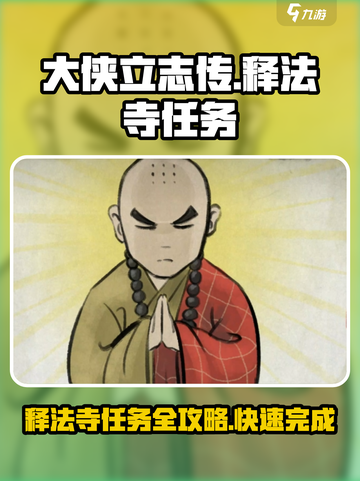 大侠立志传🔥释法寺任务全攻略，必看！截图1