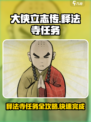 大侠立志传🔥释法寺任务全攻略，必看！