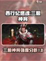 西行纪燃魂三眼神将怎么样介绍