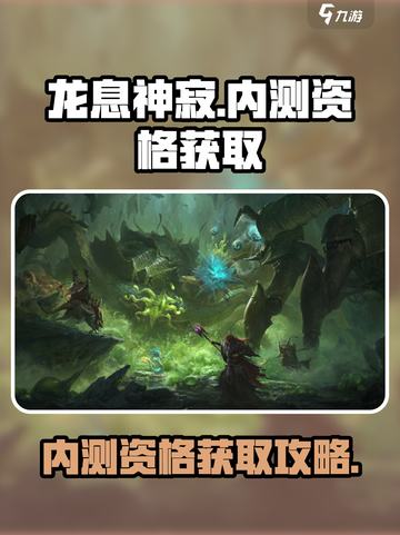 龙息神寂内测资格怎么获取介绍截图1