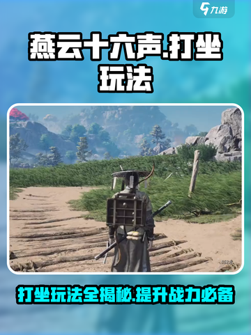 燕云十六声🔥打坐玩法超全介绍！新手必看👇截图1