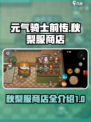 元气骑士前传：秋梨服商店大揭秘💥
