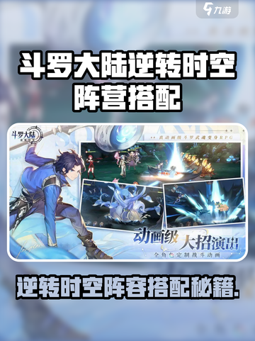🔥斗罗大陆逆转时空阵营搭配攻略！💥截图1