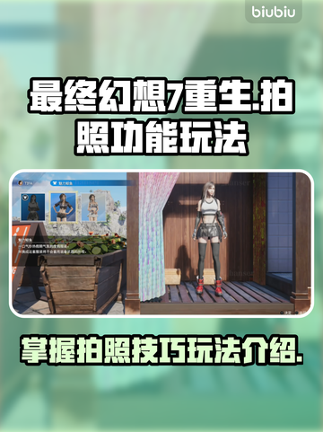 最终幻想7重生📷拍照功能玩法大揭秘！截图1