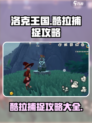 洛克王国世界酷拉捕捉攻略介绍截图1