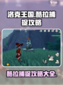 洛克王国世界酷拉捕捉攻略介绍