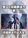 鬼泣5闪退解决方案🔥让你畅玩不卡顿！🎮