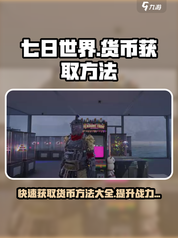 七日世界🔥货币获取方法大全，快速致富秘籍！截图1