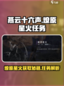 燕云十六声🔥燎原星火任务详解，星火获取超简单！