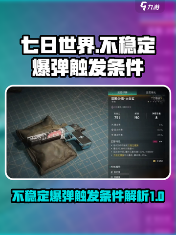 七日世界不稳定爆弹触发条件介绍介绍截图1