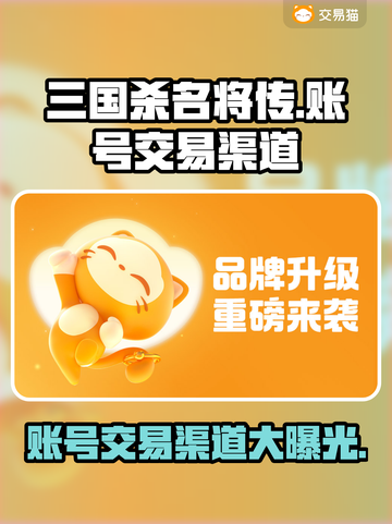 三国杀名将传账号交易渠道🔥安全可靠⚡截图1
