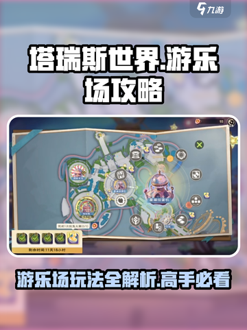 塔瑞斯世界游乐场🔥超全攻略，玩转游戏就靠它！截图1