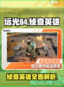 远光84侦查英雄🔥超全介绍来啦！🎮