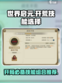 世界启元开荒技能组合推荐介绍